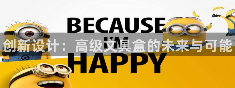 ag九游会登录：创新设计：高级文具盒的未