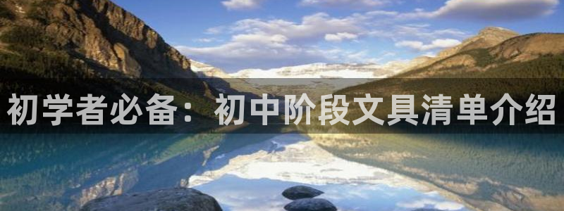 九游会2024：初学者必备：初中阶段文具